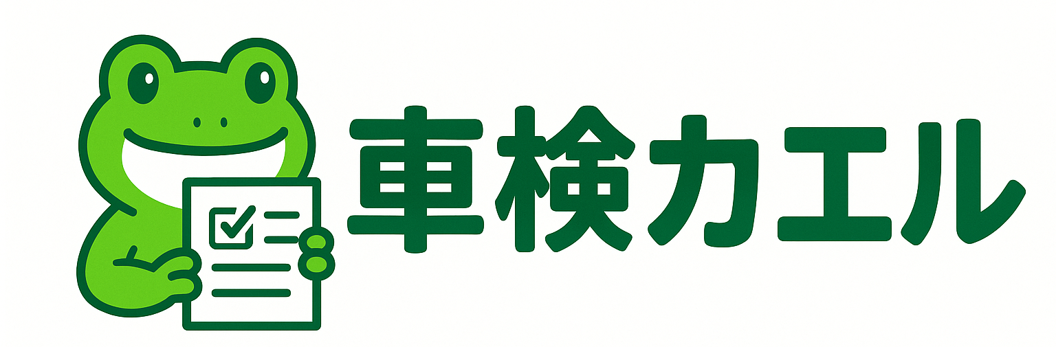 車検カエル